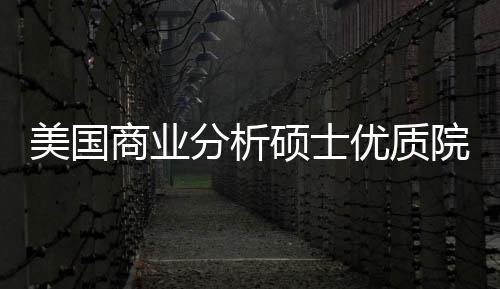 美国门槛盘点资分析，附就录取优质院校业薪商业硕士